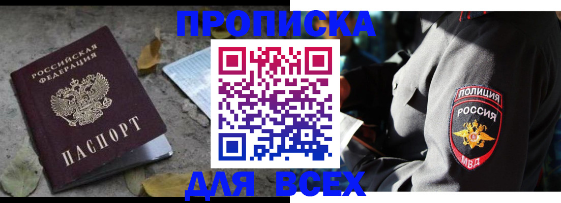 купить прописку в Тимашёвске